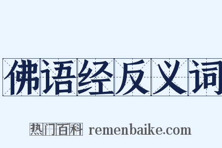 佛语经反义词是什么意思的图片